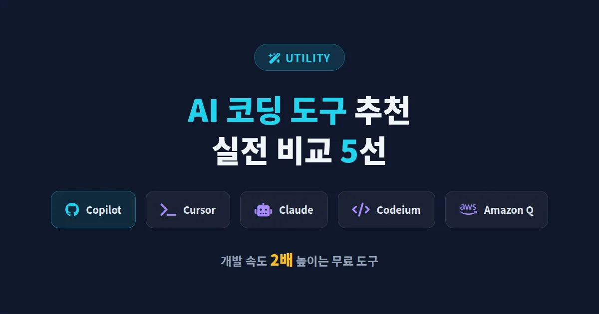 AI 코딩 도구 추천 2026, 개발 속도를 2배로 높이는 무료 도구 5가지 실전 비교