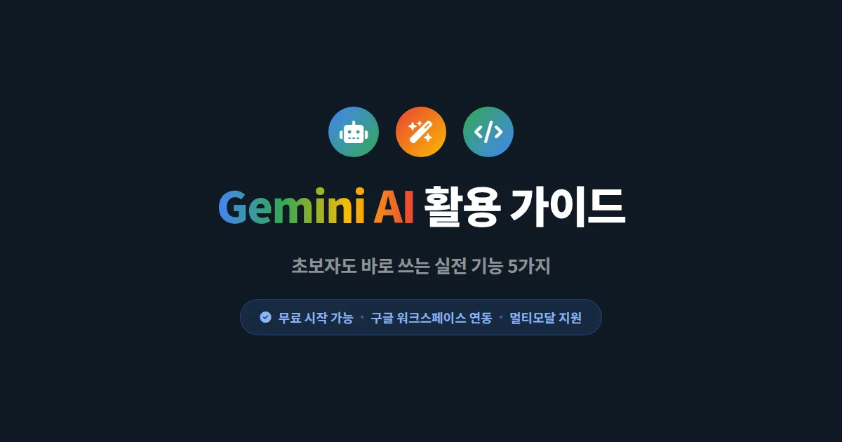 Gemini AI 활용 가이드, 초보자도 바로 쓰는 실전 기능 5가지