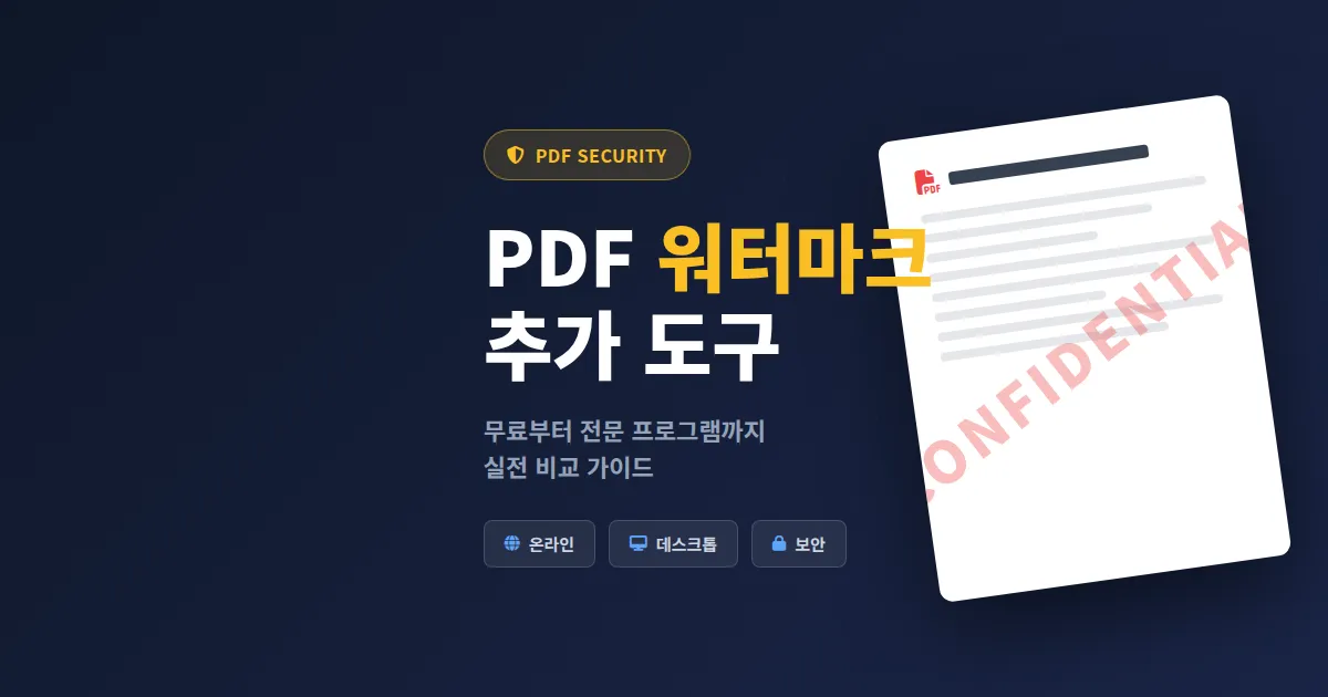 PDF 워터마크 추가 도구 완벽 가이드, 무료부터 전문 프로그램까지 실전 비교