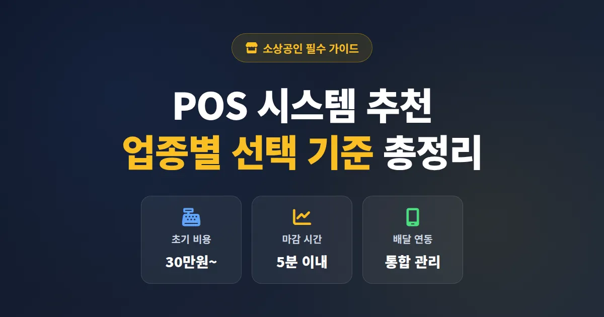POS 시스템 추천 총정리, 업종별 기능 비교와 소상공인 실전 선택 가이드