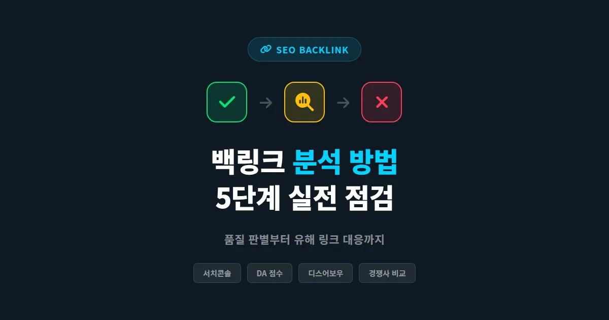 SEO 백링크 분석 방법, 내 사이트 링크 현황을 직접 점검하는 실전 가이드
