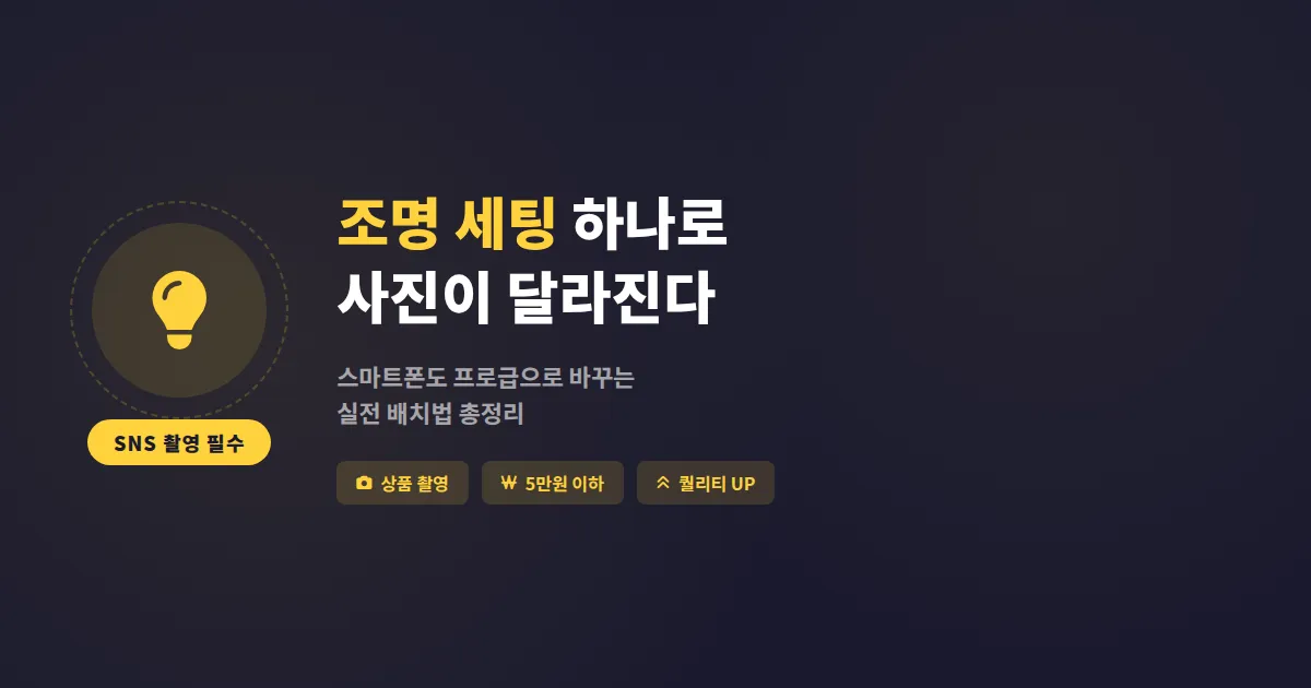 SNS 조명 세팅 가이드, 스마트폰 촬영도 프로급으로 바꾸는 조명 배치법