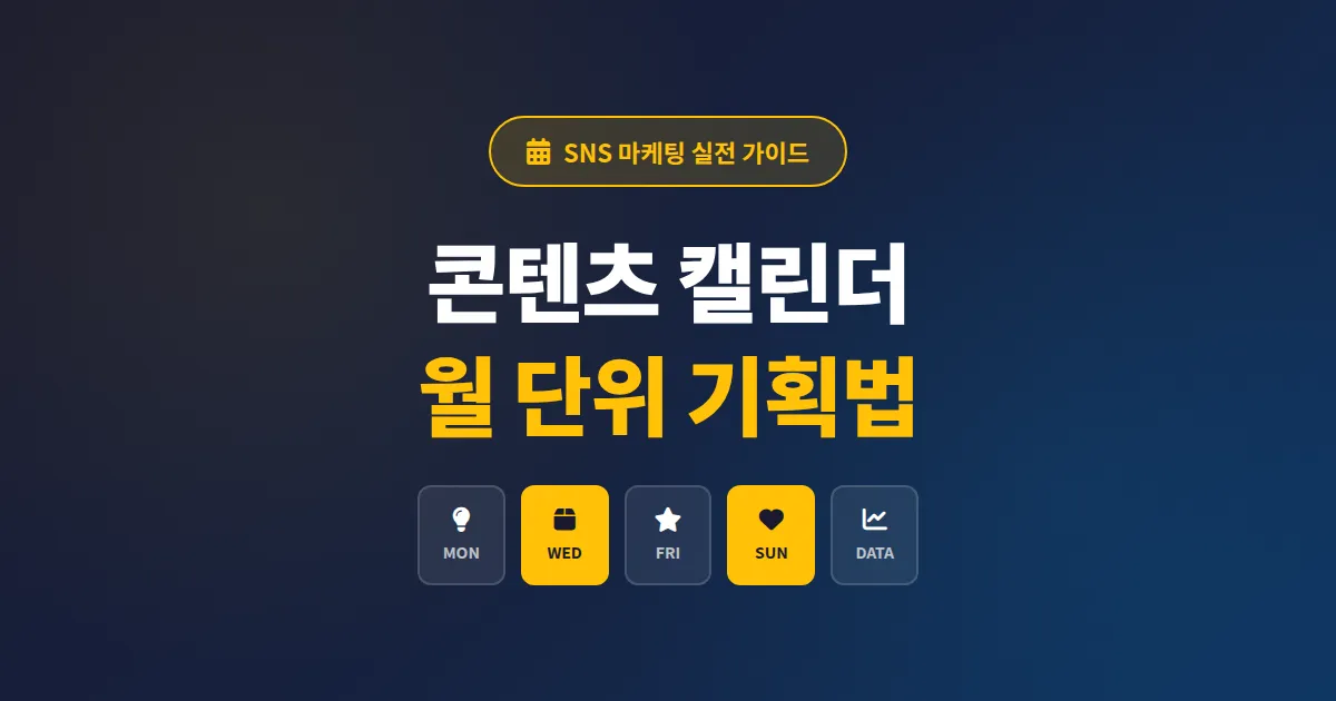 SNS 콘텐츠 캘린더 만들기, 월 단위로 일관성 있게 운영하는 실전 기획법