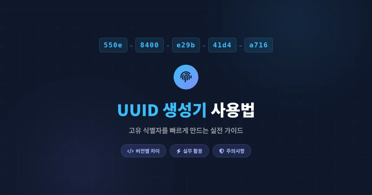 UUID 생성기 사용법, 고유 식별자를 빠르게 만드는 실전 활용 가이드