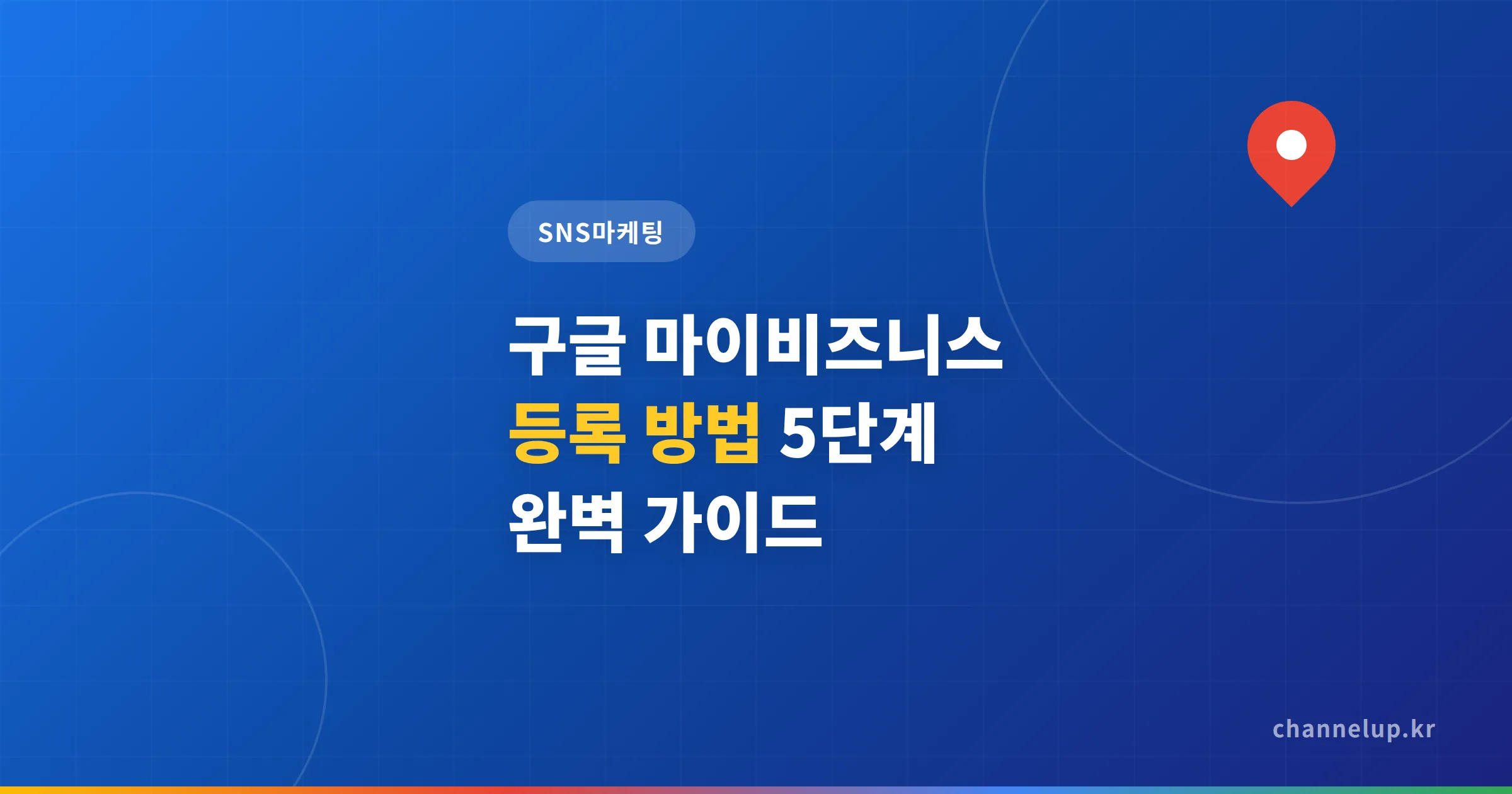 구글 마이비즈니스 등록 방법, 소상공인이 꼭 해야 할 첫 단계