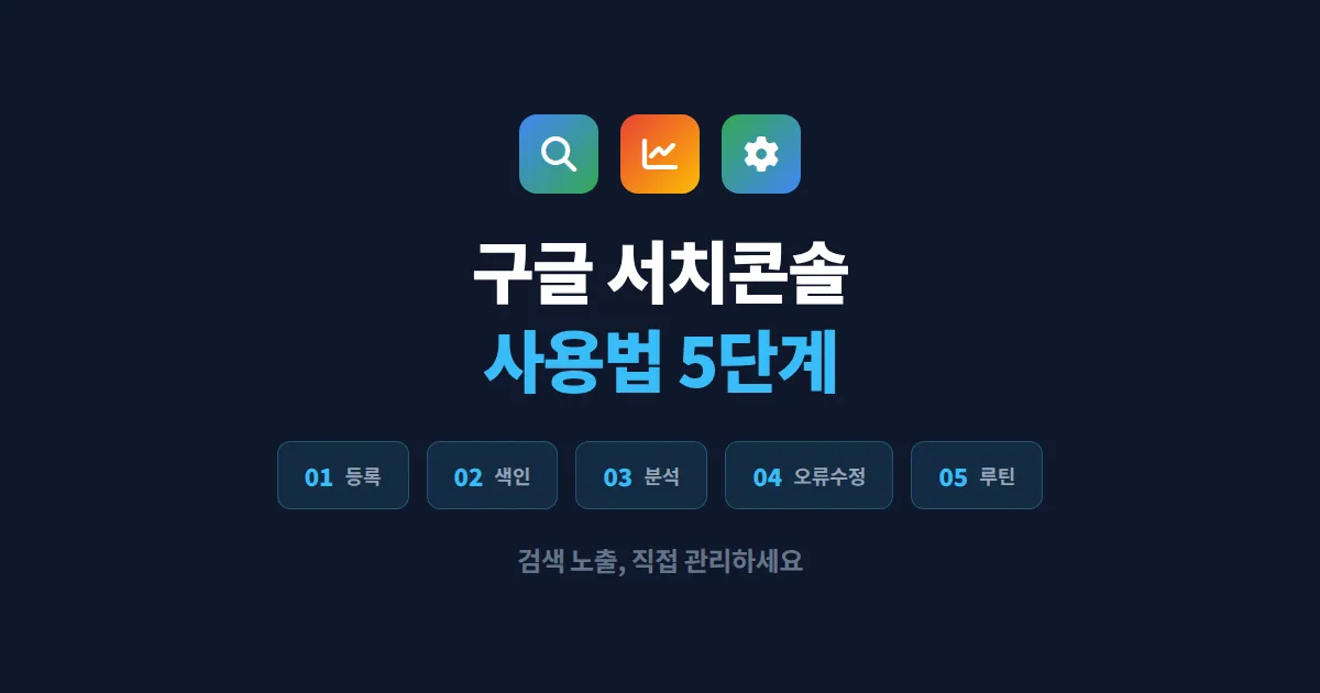구글 서치콘솔 사용법 완벽 정리, 내 사이트 검색 노출을 직접 관리하는 실전 5단계