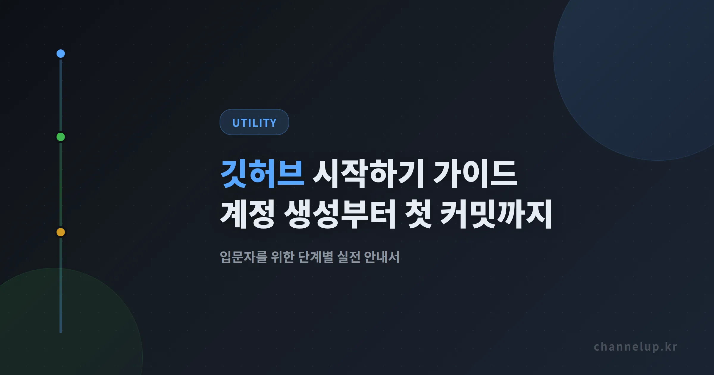 깃허브 시작하기 가이드 - 입문자를 위한 계정 생성부터 첫 커밋까지