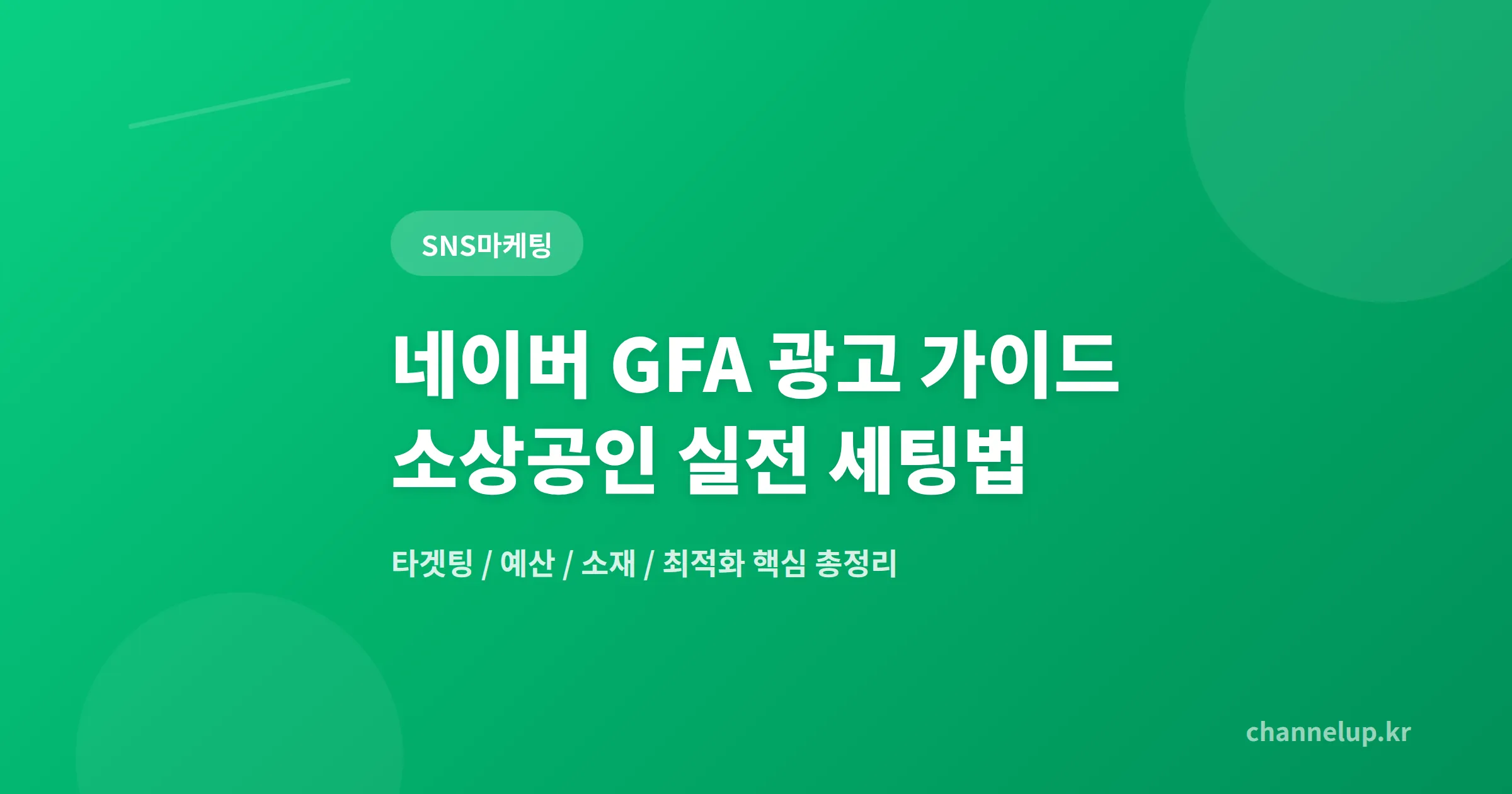 네이버 GFA 광고 가이드 - 소상공인이 꼭 알아야 할 세팅과 운영 핵심