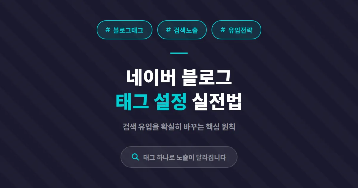 네이버 블로그 태그 설정 방법, 검색 유입을 확실히 늘리는 실전 세팅법