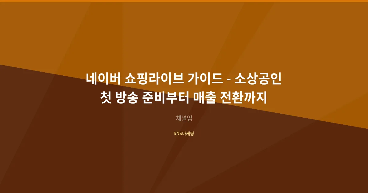네이버 쇼핑라이브 가이드 - 소상공인 첫 방송 준비부터 매출 전환까지