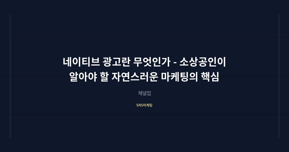 네이티브 광고란 무엇인가 - 소상공인이 알아야 할 자연스러운 마케팅의 핵심