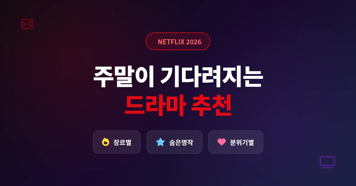 넷플릭스 추천 드라마 2026, 장르별 숨은 명작부터 화제작까지 실전 선택 가이드