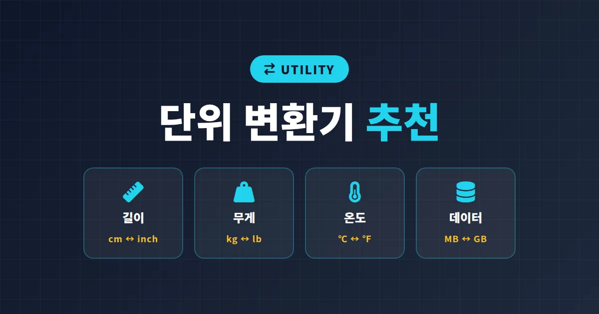 단위 변환기 추천 총정리, 길이 무게 온도부터 실무 단위까지 한 번에 해결하는 실전 가이드