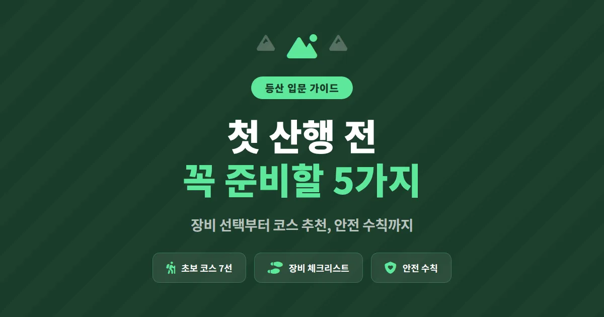 등산 입문 가이드, 초보자가 첫 산행 전에 꼭 준비해야 할 5가지