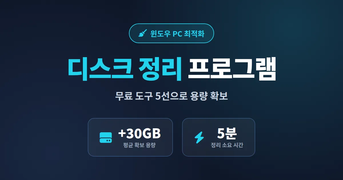 디스크 정리 프로그램 추천 2026, 윈도우 PC 속도 되살리는 무료 도구 비교 가이드