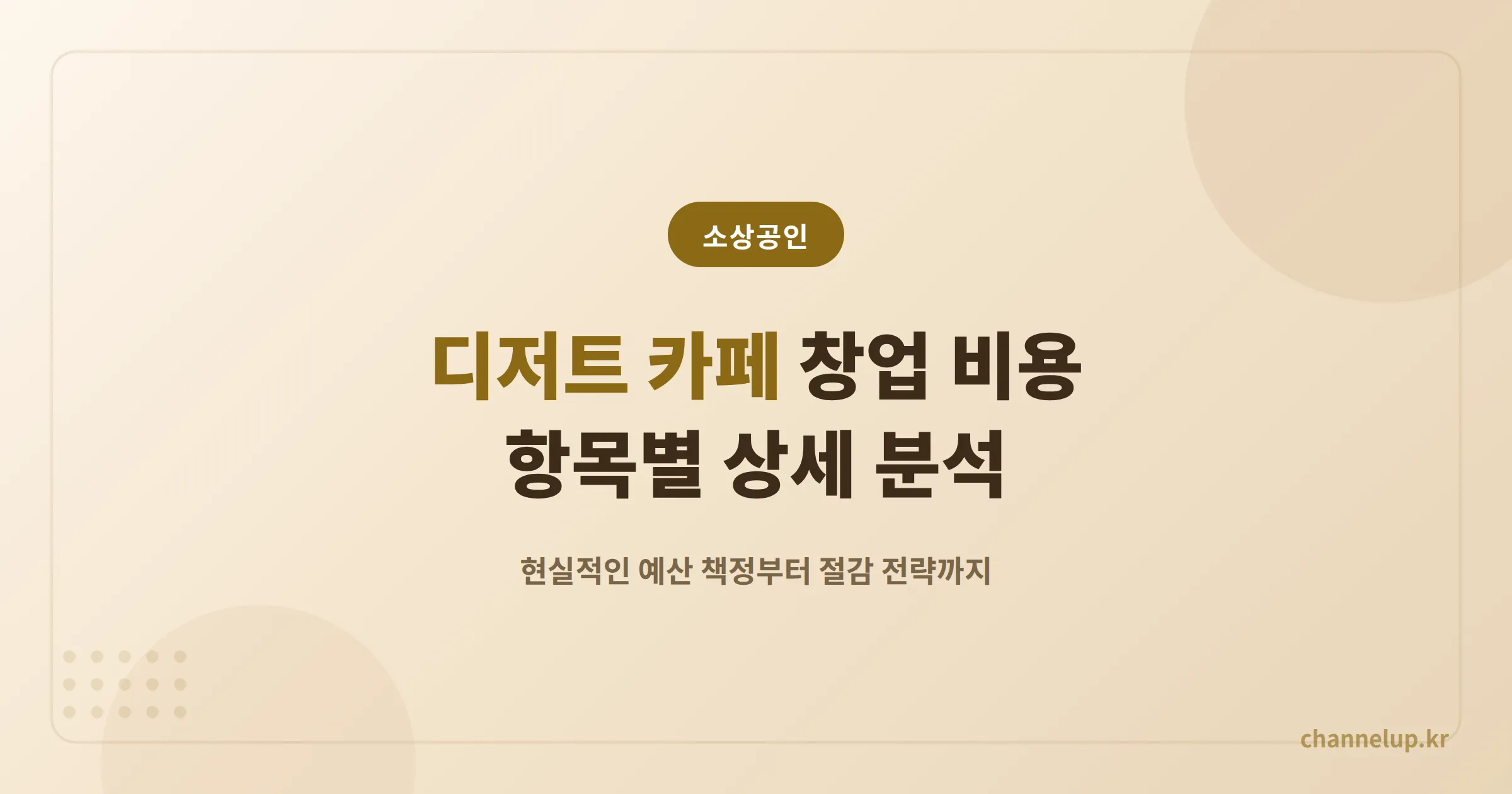 디저트 카페 창업 비용, 현실적인 예산과 항목별 상세 분석