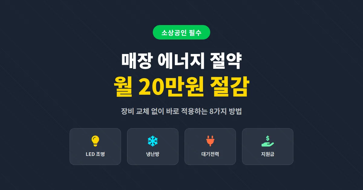 매장 에너지 절약 방법 8가지, 전기요금 월 20만원 줄이는 실전 세팅