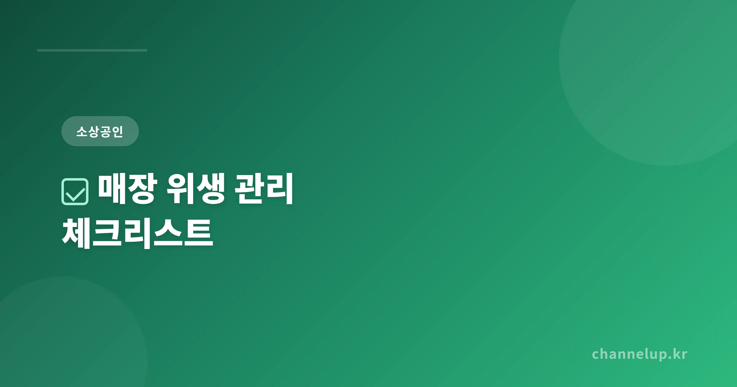 매장 위생 관리 체크리스트 - 사장님이 매일 확인해야 할 핵심 항목 정리