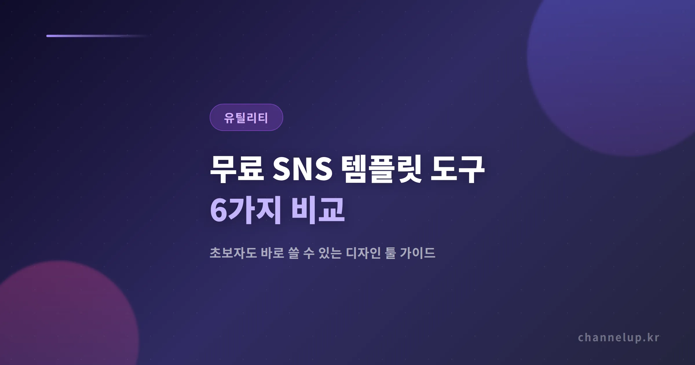 무료 SNS 템플릿 도구 6가지 비교 - 초보자도 바로 쓸 수 있는 디자인 툴