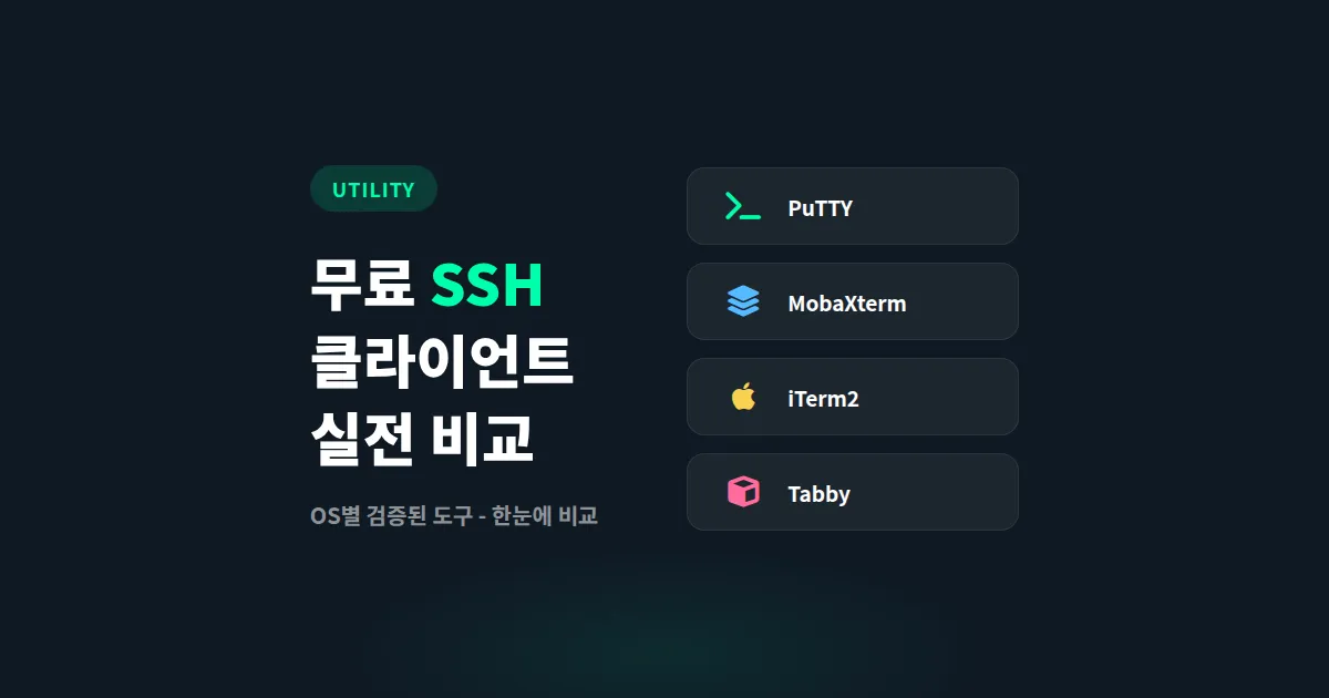 무료 SSH 클라이언트 추천, 윈도우·맥·리눅스별 실전 비교와 선택 기준