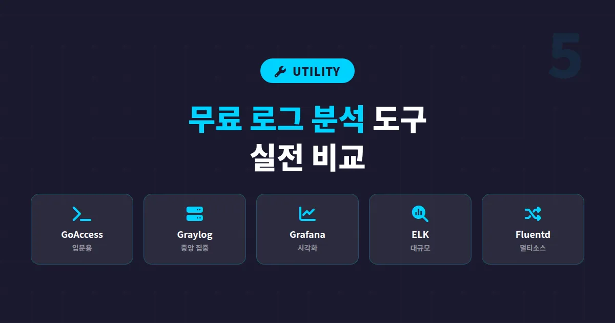 무료 로그 분석 도구 추천 5선, 서버 문제를 빠르게 잡는 실전 비교