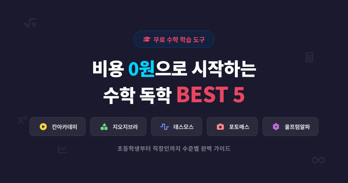 무료 수학 학습 도구 추천 5선, 초등학생부터 성인까지 수준별 활용 가이드