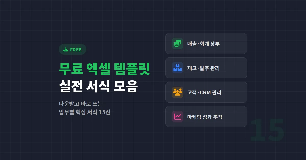 무료 엑셀 템플릿 모음, 업무별로 바로 쓰는 실전 서식 15선