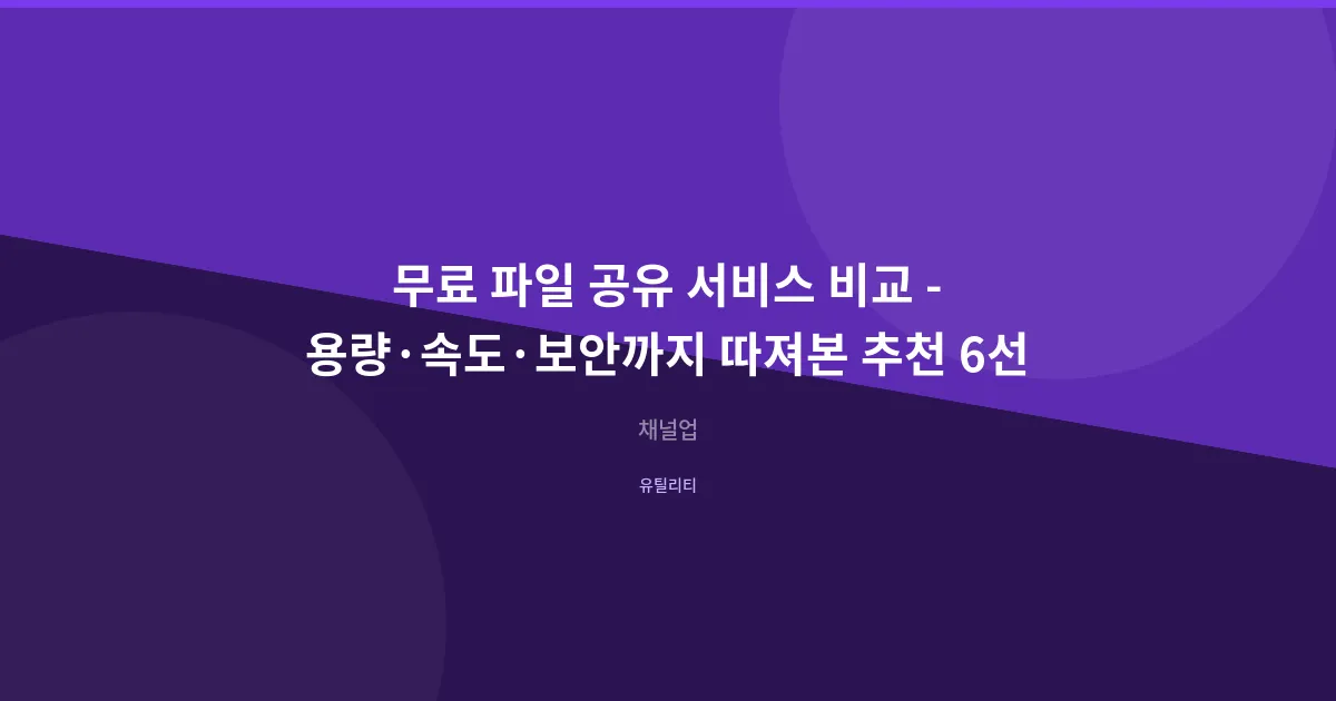 무료 파일 공유 서비스 비교 - 용량·속도·보안까지 따져본 추천 6선