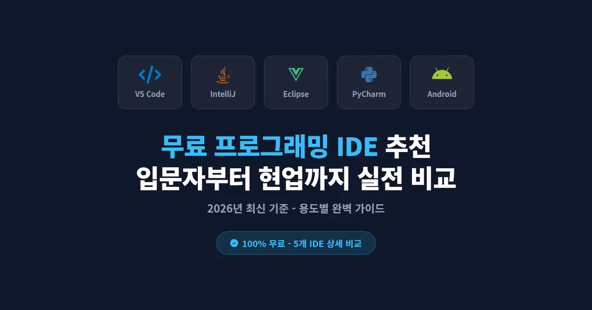 무료 프로그래밍 IDE 추천 2026, 입문자부터 현업까지 실전 비교 가이드