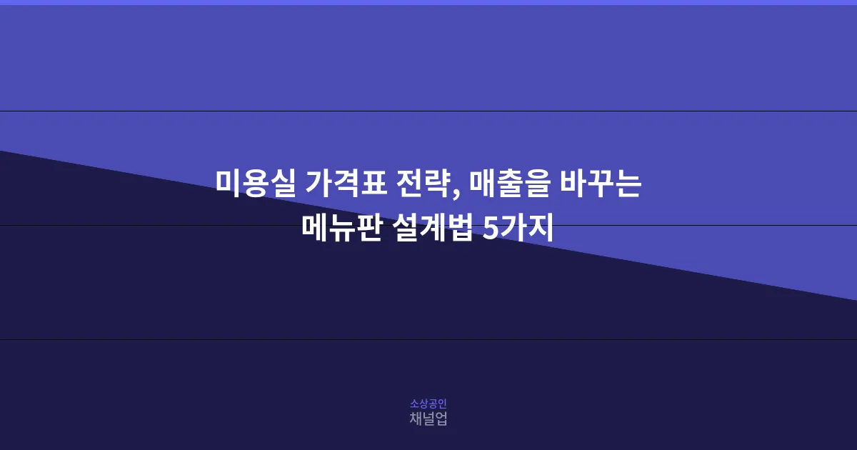 미용실 가격표 전략, 매출을 바꾸는 메뉴판 설계법 5가지