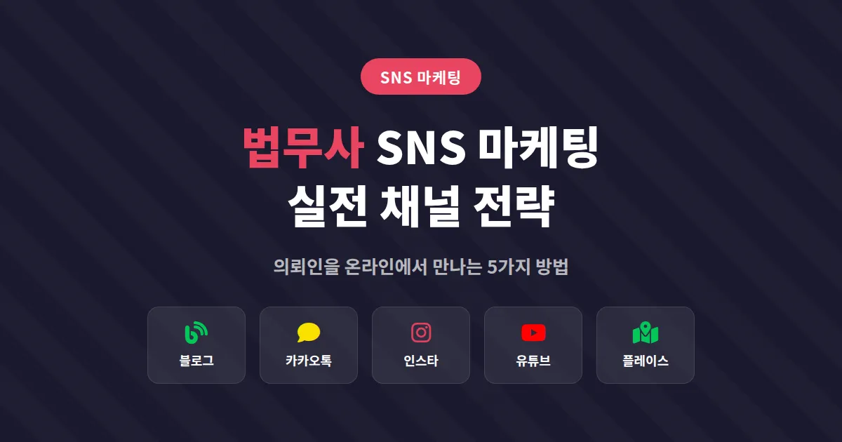 법무사 SNS 마케팅 실전 가이드, 의뢰인을 온라인에서 만나는 5가지 채널 전략