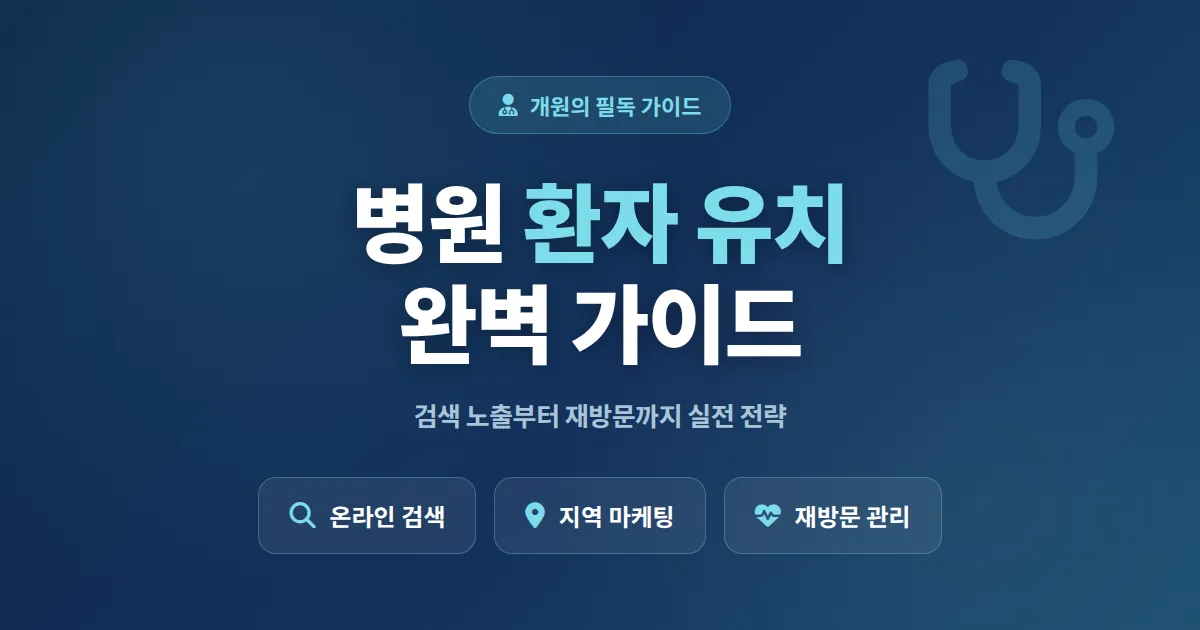 병원 환자 유치 방법 총정리, 개원의가 알아야 할 온라인 마케팅과 재방문 전략