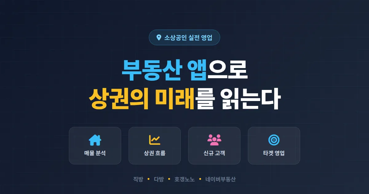 부동산 앱 활용 영업 완벽 가이드, 소상공인이 매물 정보로 상권 분석하는 실전 전략