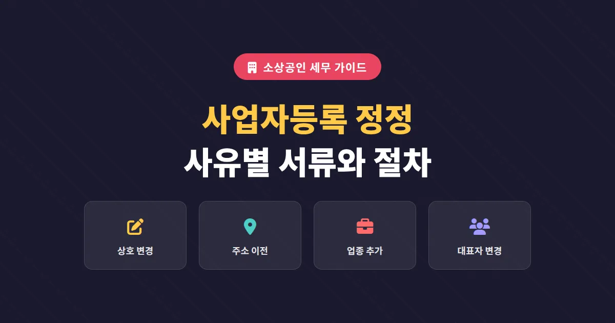 사업자등록 정정 방법, 변경 사유별 필요 서류와 홈택스 신청 절차 총정리