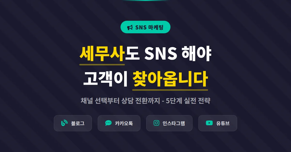 세무사 SNS 마케팅 실전 가이드, 신규 고객을 온라인에서 확보하는 5단계 전략