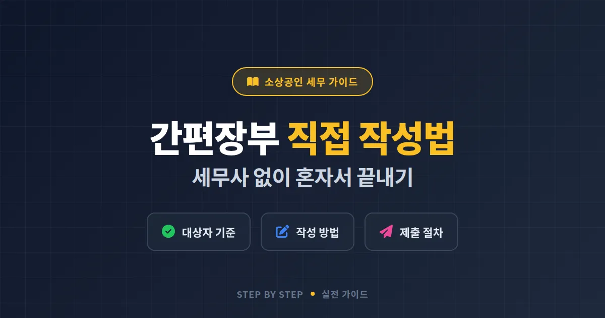 소상공인 간편장부 작성법 완벽 가이드, 세무사 없이 직접 작성하는 실전 절차 총정리
