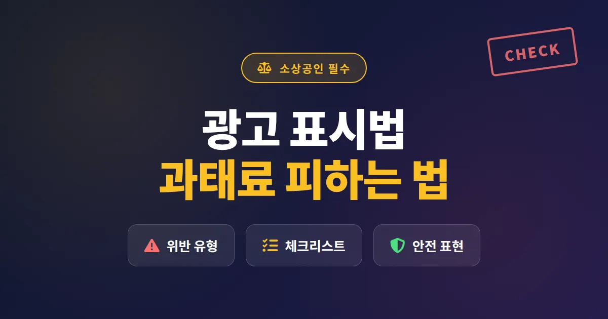 소상공인 광고 표시법 가이드, 과태료 피하고 안전하게 홍보하는 실전 정리