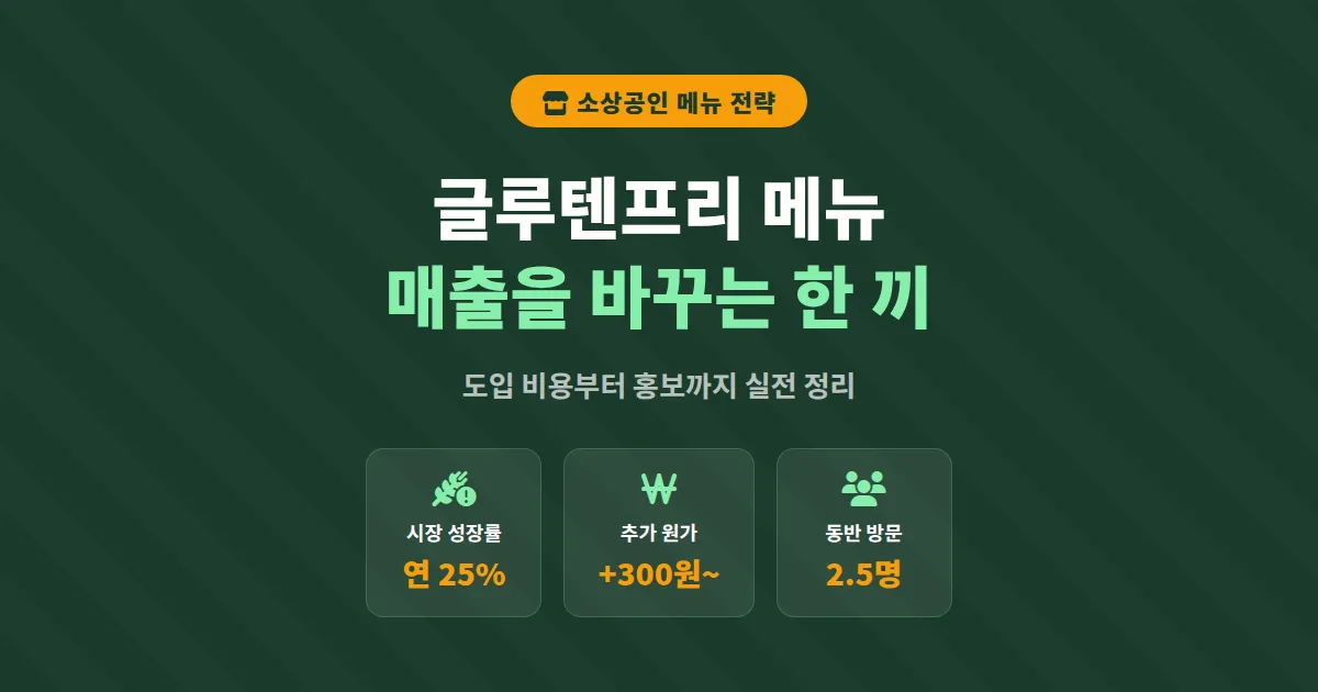 소상공인 글루텐프리 메뉴 도입 방법, 매출과 고객층을 동시에 넓히는 실전 전략