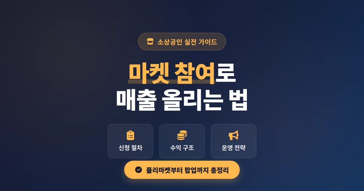 소상공인 마켓 참여 방법 총정리, 플리마켓부터 팝업스토어까지 실전 신청 가이드