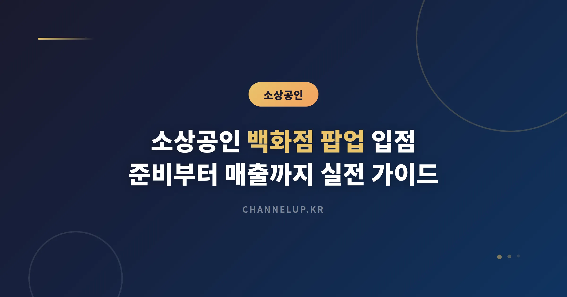 소상공인 백화점 팝업 입점, 준비부터 매출까지 실전 가이드
