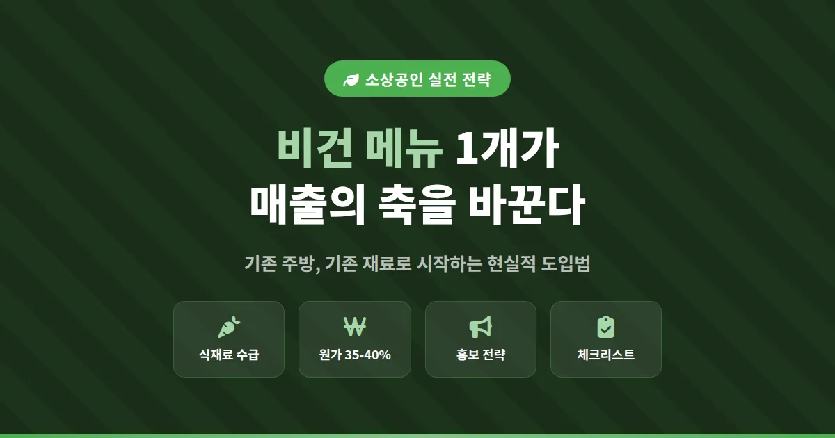 소상공인 비건 메뉴 추가 방법, 기존 매장에서 채식 고객까지 잡는 실전 전략