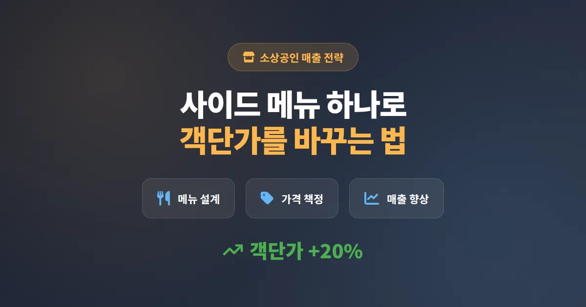 소상공인 사이드 메뉴 전략 완벽 가이드, 객단가와 재방문율을 동시에 올리는 실전 구성법