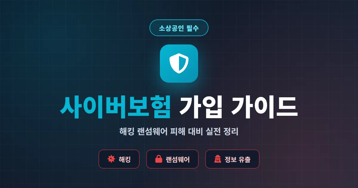 소상공인 사이버보험 가입 완벽 가이드, 해킹과 랜섬웨어 피해 대비 실전 정리