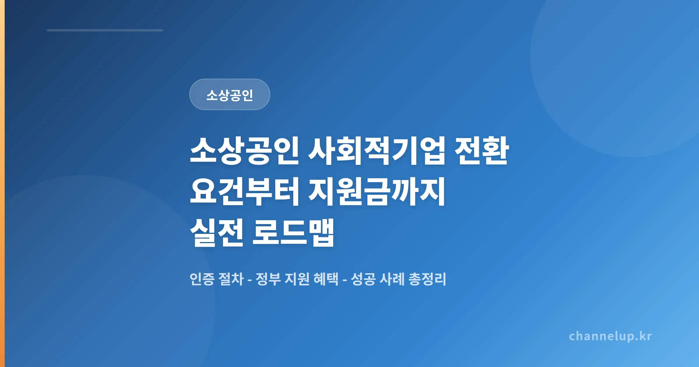 소상공인 사회적기업 전환, 요건부터 지원금까지 실전 로드맵