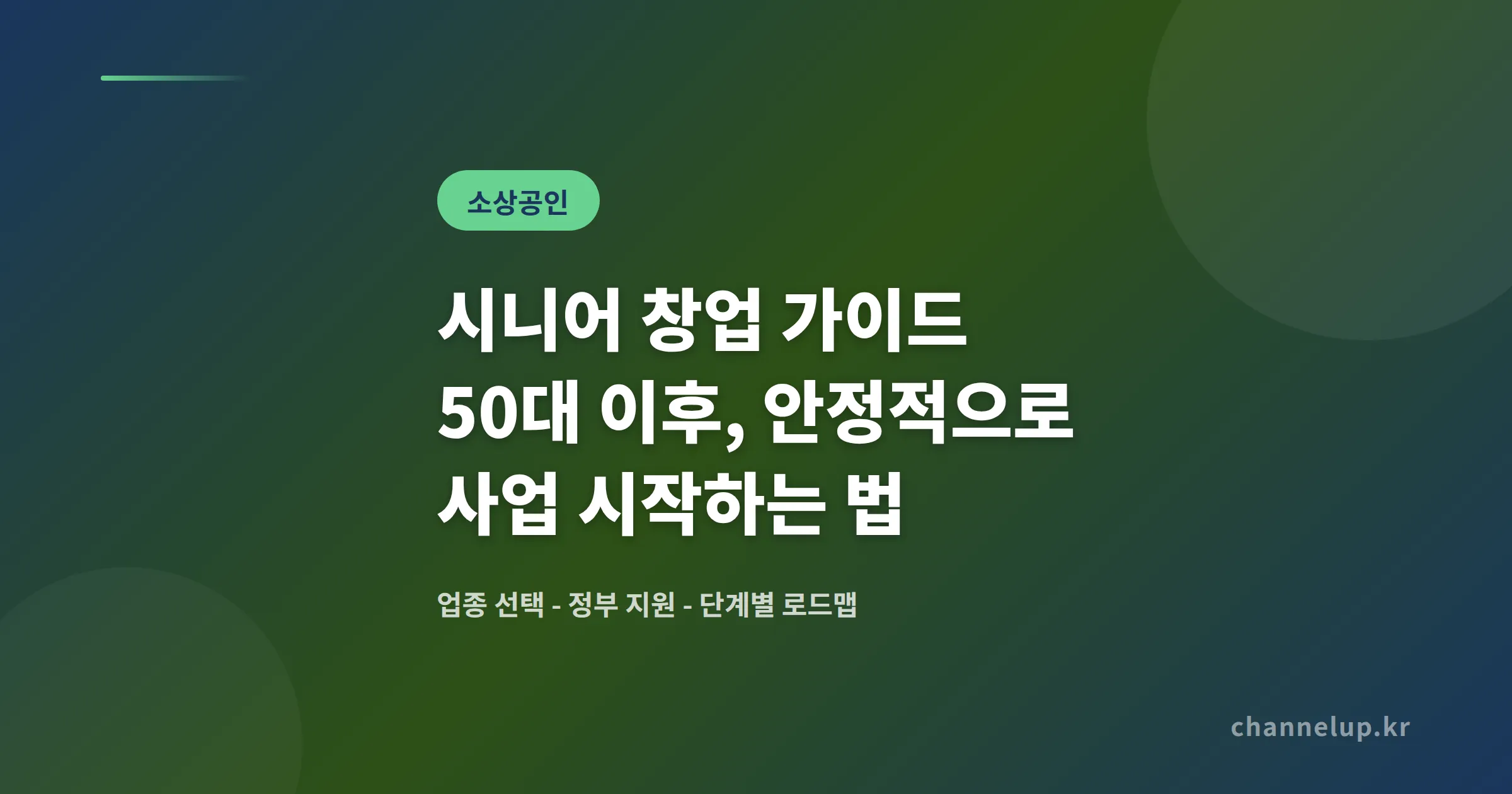 소상공인 시니어 창업 가이드, 50대 이후 안정적으로 사업 시작하는 현실 전략