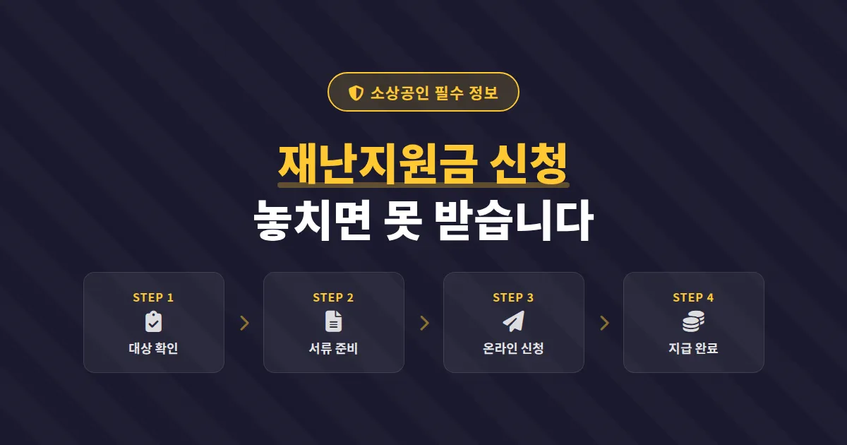 소상공인 재난지원금 신청 방법, 대상 확인부터 지급까지 단계별 총정리