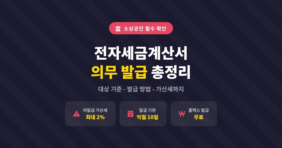 소상공인 전자세금계산서 의무 발급 기준과 발행 방법 총정리