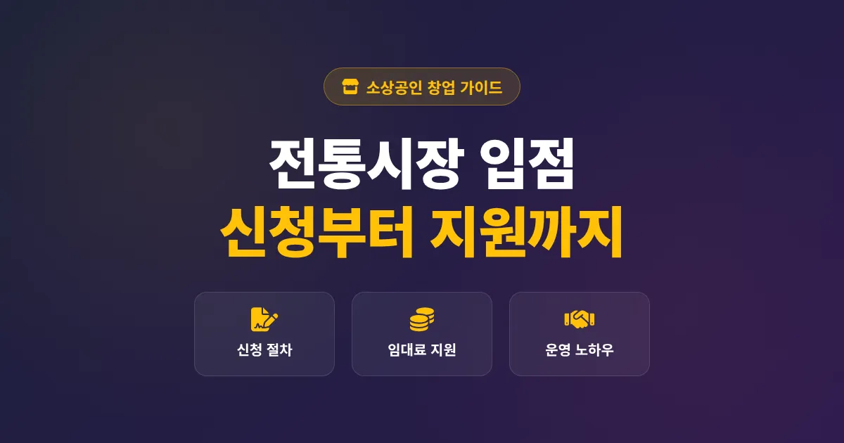 소상공인 전통시장 입점 방법 총정리, 신청 자격부터 임대료 지원까지 실전 가이드