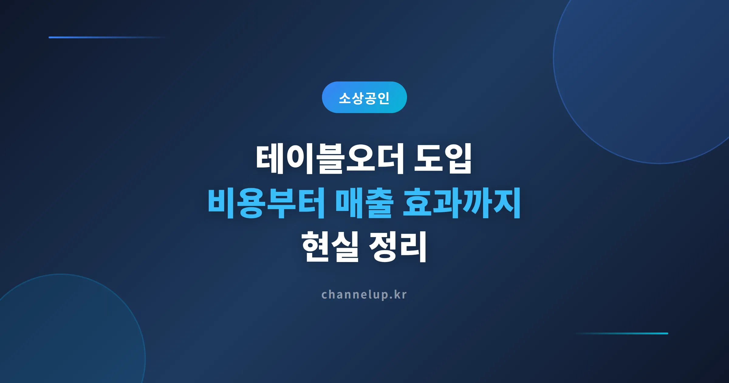 소상공인 테이블오더 도입, 비용부터 매출 효과까지 현실 정리