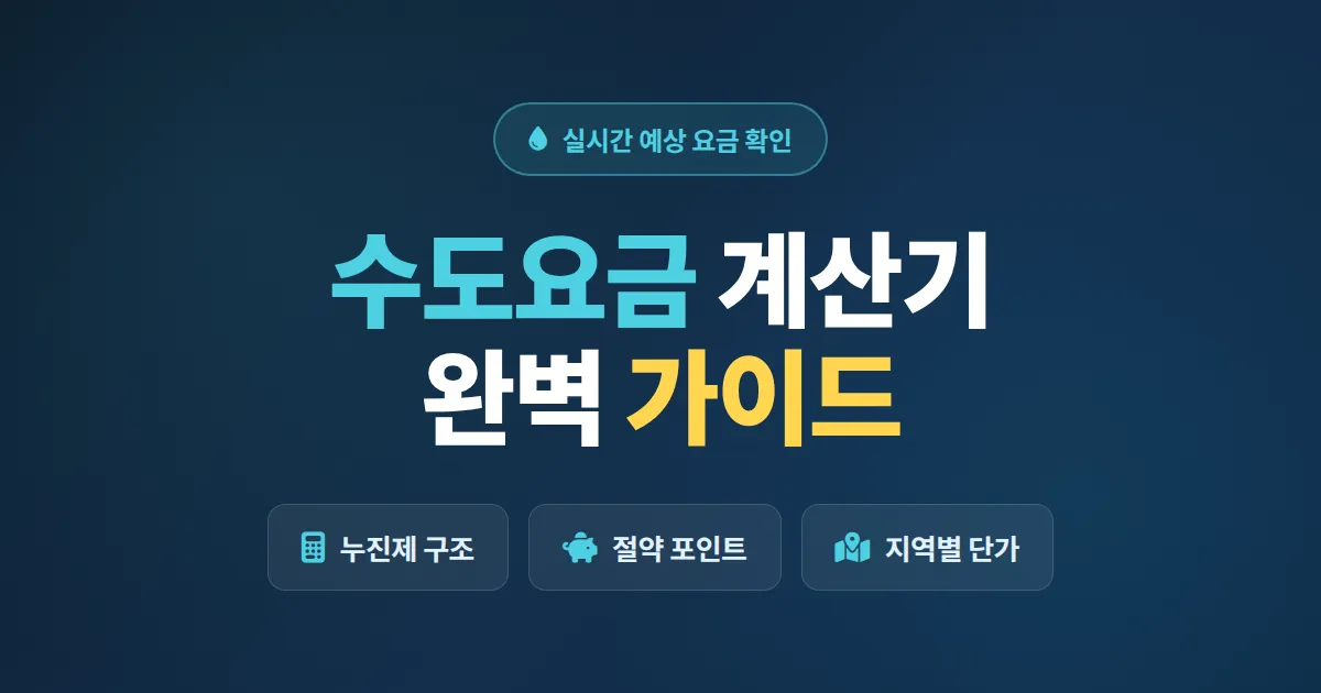 수도요금 계산기 사용법 총정리, 가구별 예상 요금과 누진제까지 한번에 확인하는 실전 가이드